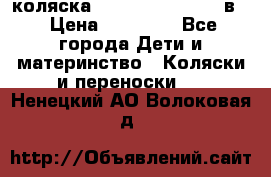 коляска Reindeer “RAVEN“ 2в1 › Цена ­ 46 800 - Все города Дети и материнство » Коляски и переноски   . Ненецкий АО,Волоковая д.